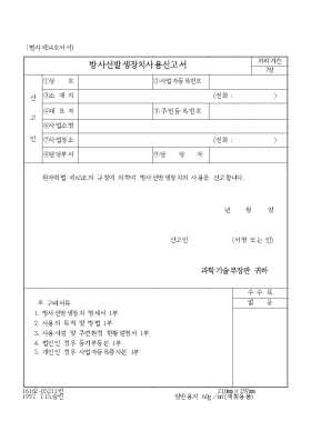 방사선 발생 장치 사용 신고서 방사선 발생 장치 사용 신고서